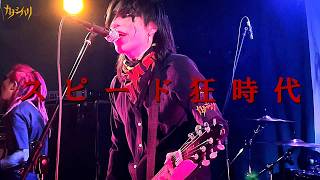 カナシバリ - スピード狂時代 - Live at Ikebukuro Chop  / 2025.7.10