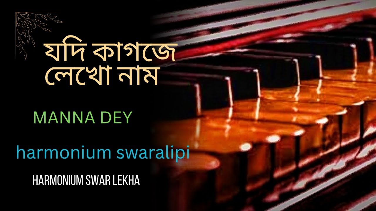 Jodi kagoje lekho nam || harmonium swaralipi || manna dey || harmonium tutorial 