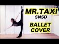 SNSD "Mr.Taxi" BALLET Dance Cover 【即興！バレエでダンスカバー】