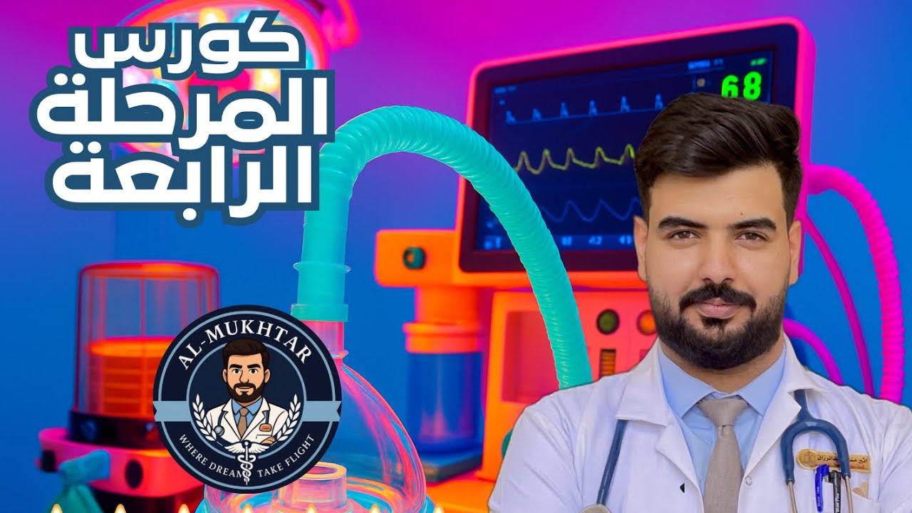 شرح المحاضرة الاولى بمادة التخدير لابطال المرحلة الرابعة || قسم التخدير (استمتعوا 😍)