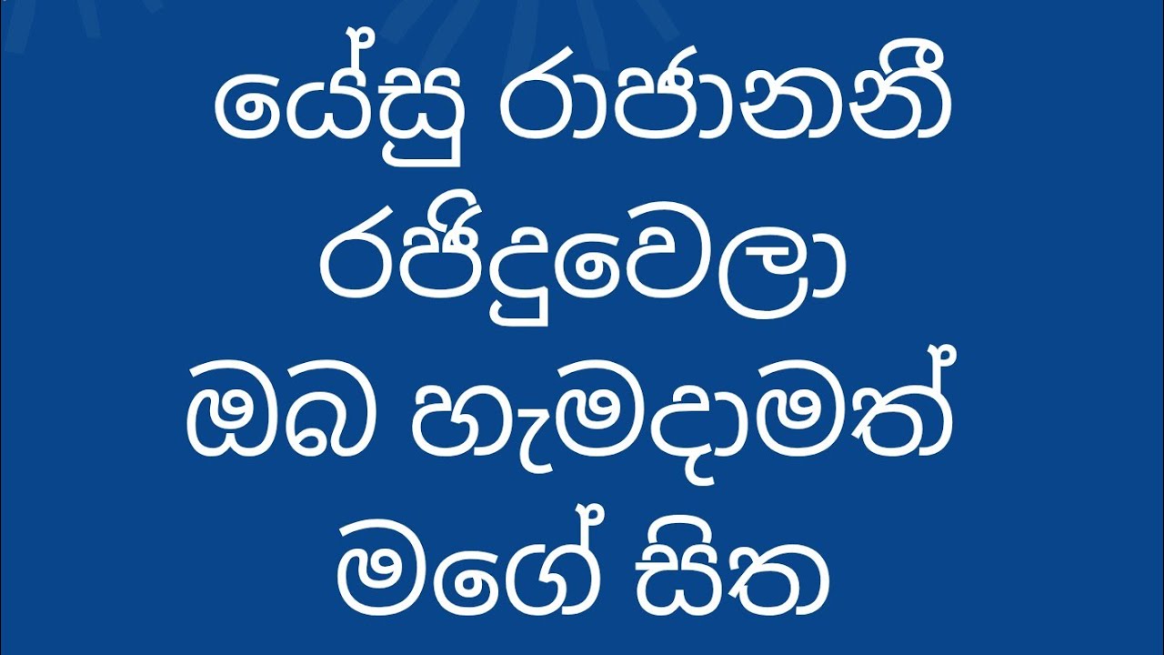 ඔබ ඉන්නෙ කොහේද ,,