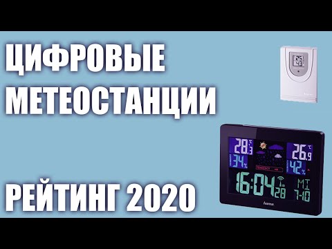 ТОП—7. 🌡Лучшие цифровые метеостанции для дома. Рейтинг 2020 года!