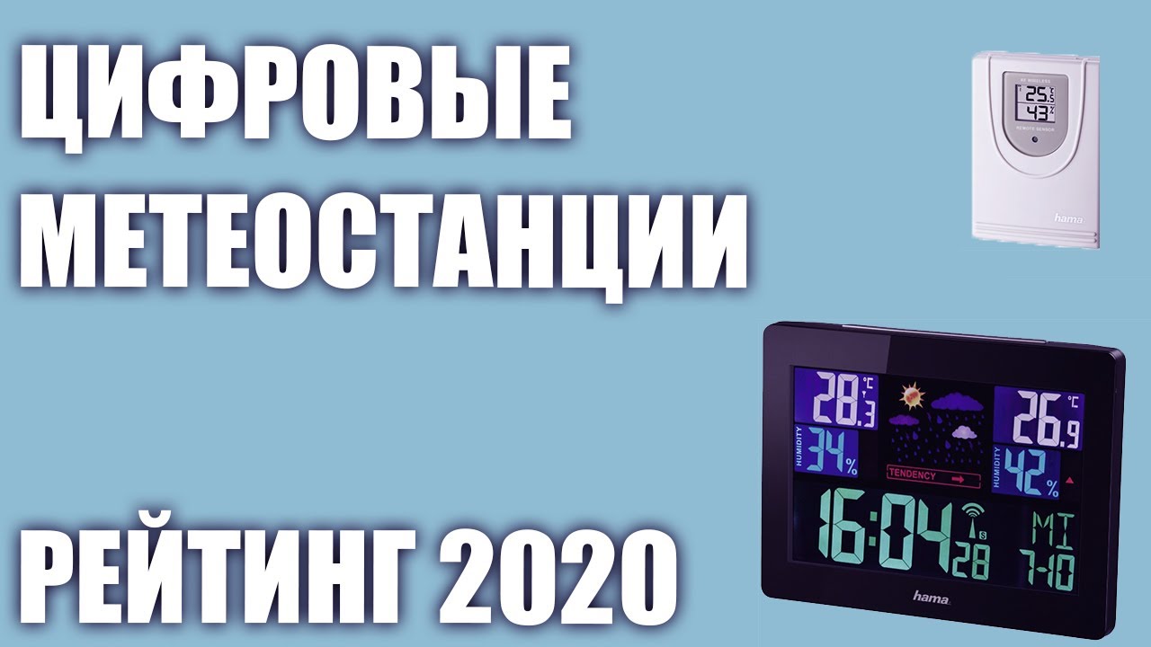 ТОП—7. 🌡Лучшие цифровые метеостанции для дома. Рейтинг 2020 года!