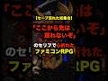 ファミコン世代の心が折れた「ここから先は戻れないぞ」のボス直前のセリフ