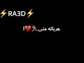 حالات واتس شاشه سوداء علي اغنيه مجنون و دماغي طقه عناااب RA3D رعد