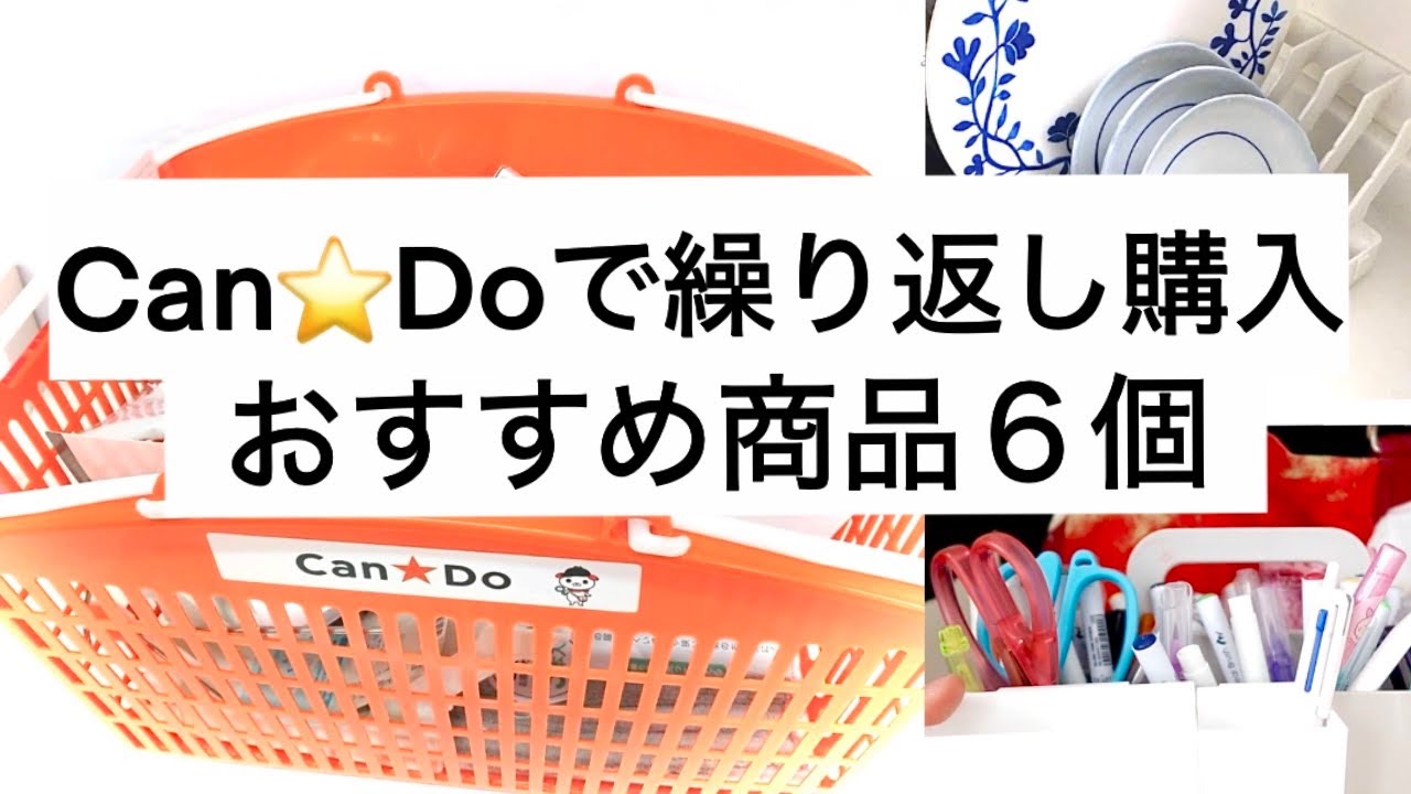 【100均Can⭐︎Doおすすめ商品6個】生活に役立つ繰り返し購入商品！！