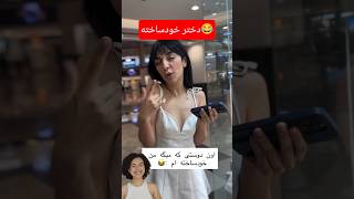 اون دختری که من خودساخته م😑😂 #دختر #فان #خنده #شوخی #طنز #funny #کلیپ #iran