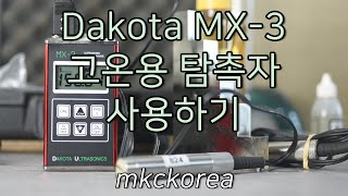 [186] Dakota MX-3 Ultrasonic Thickness Gage 고온용 탐촉자 사용하기 mkckorea