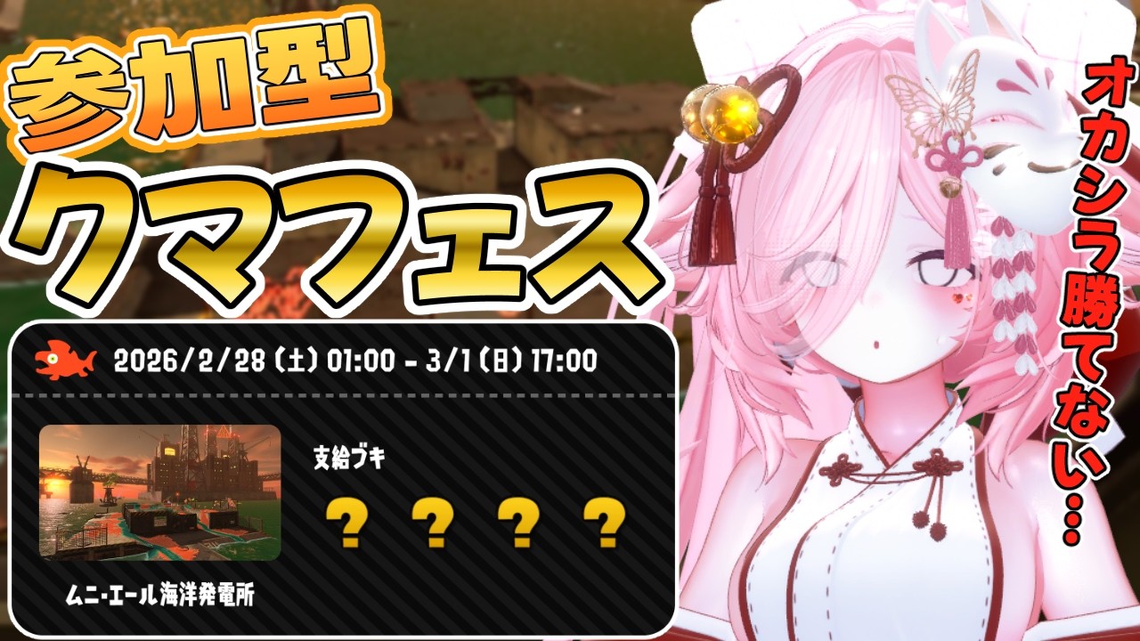 【参加型サーモンラン】朝すぎて誰も来るわけがない参加型クマフェス　【#サーモンラン /#参加型 】