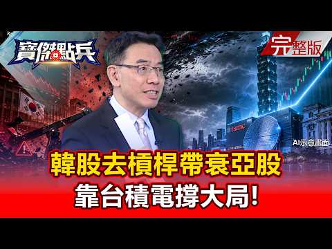 【全集】韓股「去槓桿」狂殺入熊市帶衰亞股！台股掃到颱風尾...靠台積電撐大局！- 黃世聰 張禹宣 王榮旭 張甄薇 王兆立 劉寶傑《寶傑點兵》2026.07.13
