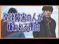 発達障害の人が嫌われる理由
