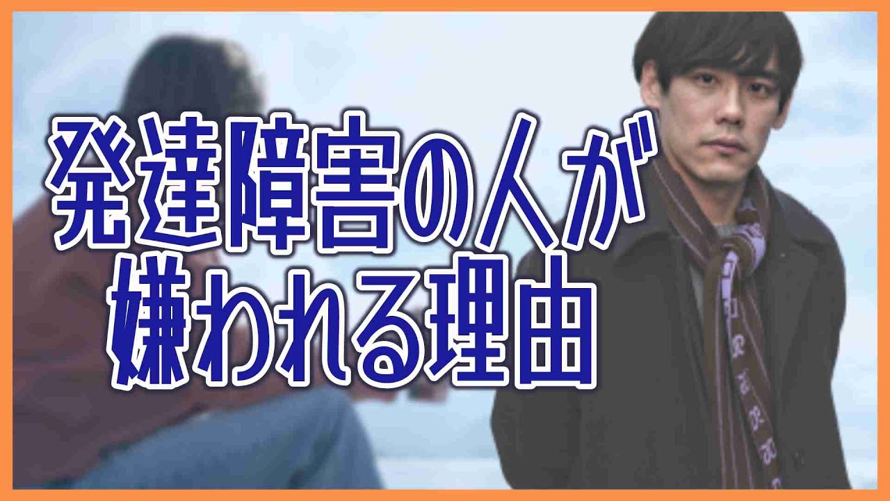 発達障害の人が嫌われる理由