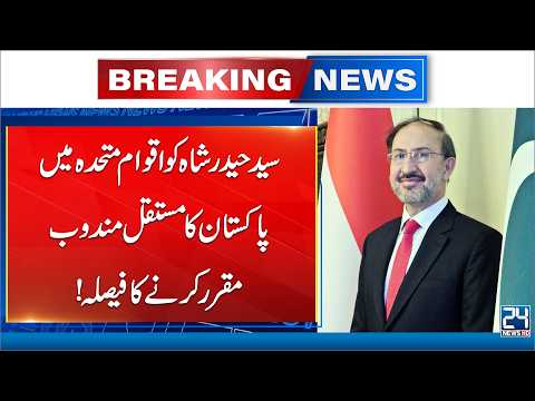Pakistan Appoints Syed Haider Shah as Permanent Representative to the United Nations - 24 News HD