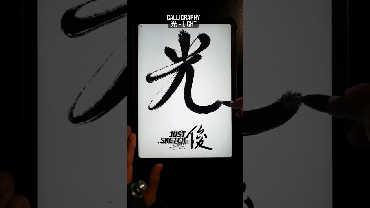 PROCREATE Chinese Calligraphy on IPAD 