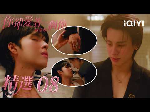 "You Love Him · Mandarin Version" Highlight 08: The younger brother gets drunk and loses his defe...