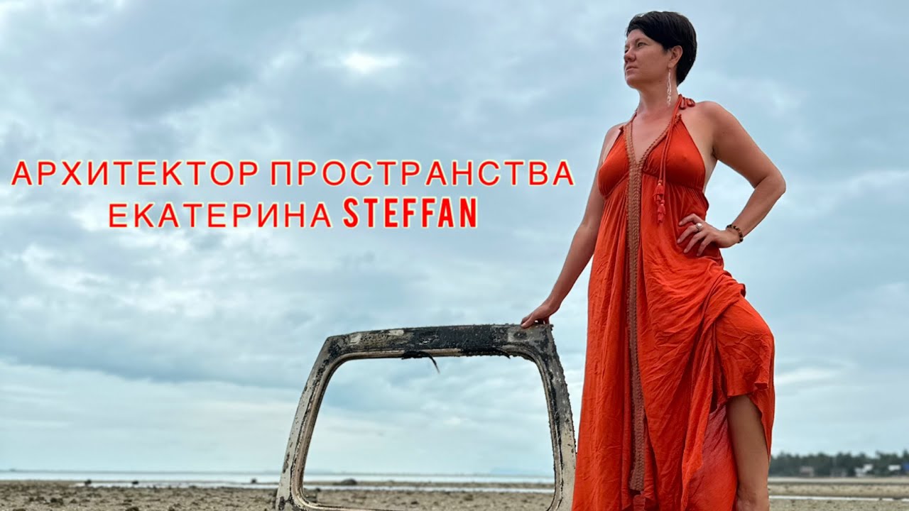 Архитектор пространства. Екатерина Steffan.