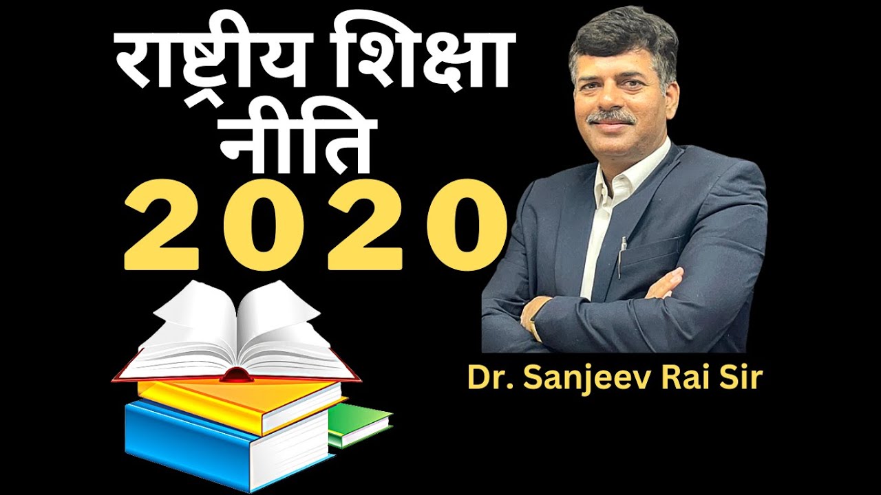Sanjeev Rai राष्ट्रीय शिक्षा नीति 2020 || BY DR. SANJEEV RAI SIR || - YouTube