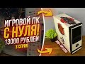 #​ИПН ep.3 / Топ ПК за 13000 рублей 200+ fps CSGO