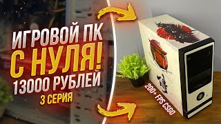 #​ИПН ep.3 / Топ ПК за 13000 рублей 200+ fps CSGO