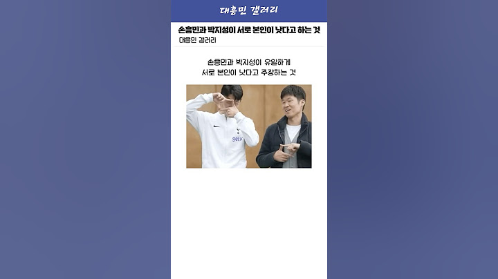손흥민과 박지성이 유일하게 서로 본인이 낫다고 주장하는 것ㅋㅋㅋㅋㅋ
