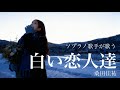 ソプラノ歌手が歌う「白い恋人達」桑田佳祐　