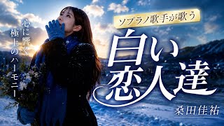 ソプラノ歌手が歌う「白い恋人達」桑田佳祐　