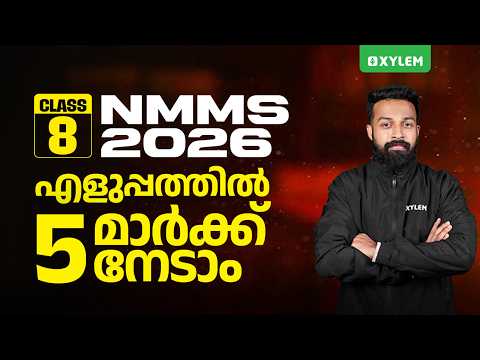NMMS 2026 | എളുപ്പത്തിൽ 5 മാർക്ക് നേടാം! | NMMS Exam Preparation | Xylem Class 8