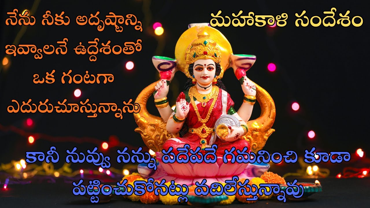 నేను నీకు అదృష్టాన్ని ఇవ్వాలి అని 1 గంటగా ఎదురుచూస్తున్నాను | మహాకాళి సందేశం