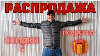 РАСПРОДАЖА скидки и много подарков🔥