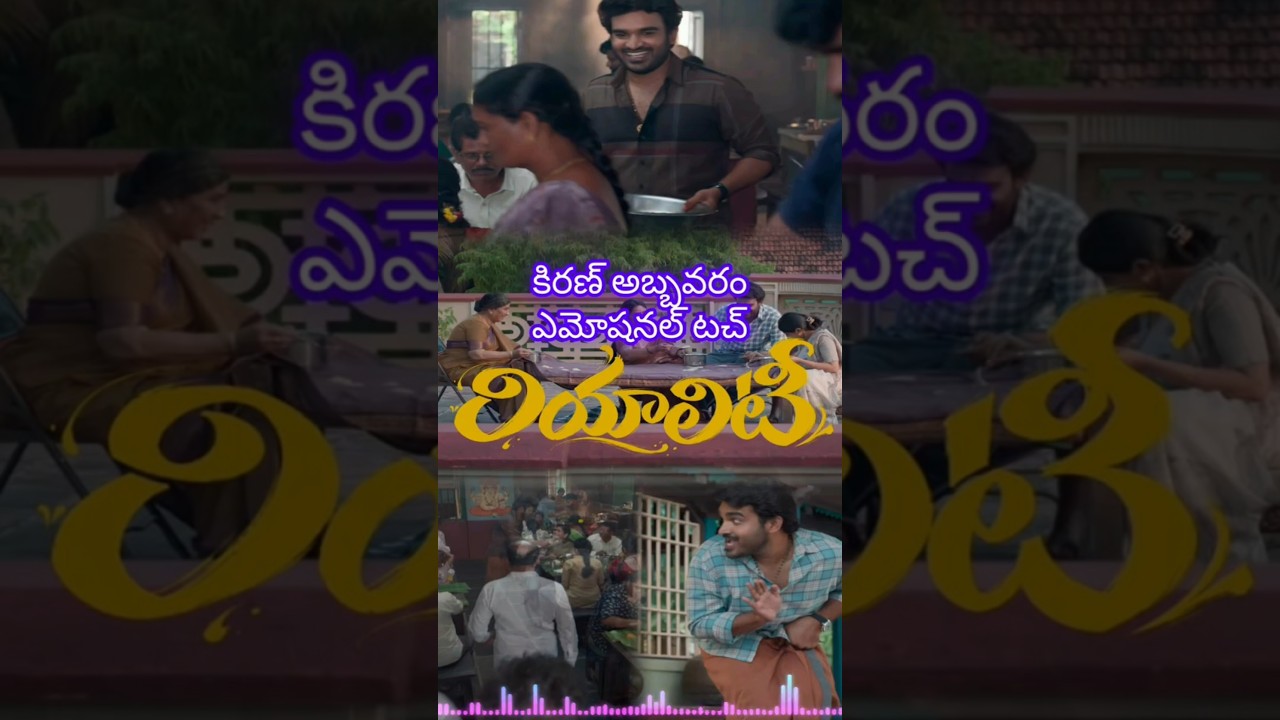 రియాలిటీ movie Glimpse review #shorts