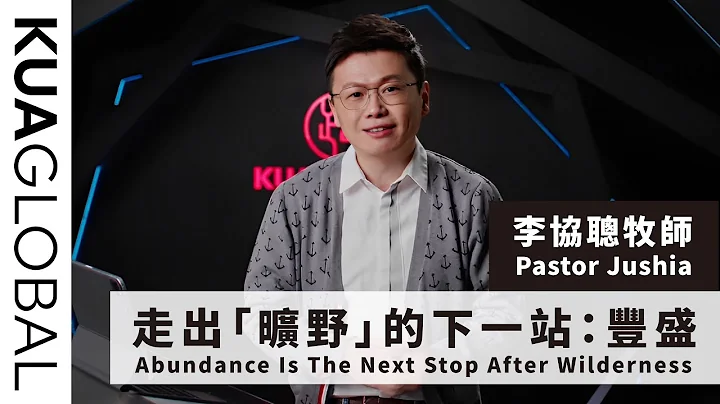 【走出「旷野」的下一站：丰盛 Abundance Is The Next Stop After Wilderness】李协聪牧师 Pastor Jushia - 天天要闻