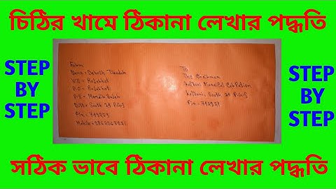How to write address on envelope in india. How to write address on envelope in bengali.