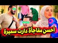  أحسن مفاجأة دارت سميرة