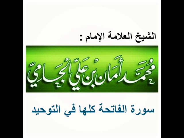 سورة الفاتحة كلها في التوحيد للشيخ محمد بن أمان الجامي رحمه الله