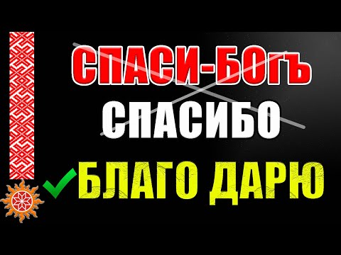 Говорите БЛАГОДАРЮ вместо СПАСИБО! Это важно понимать! Психолингвистического программирование наРОДа