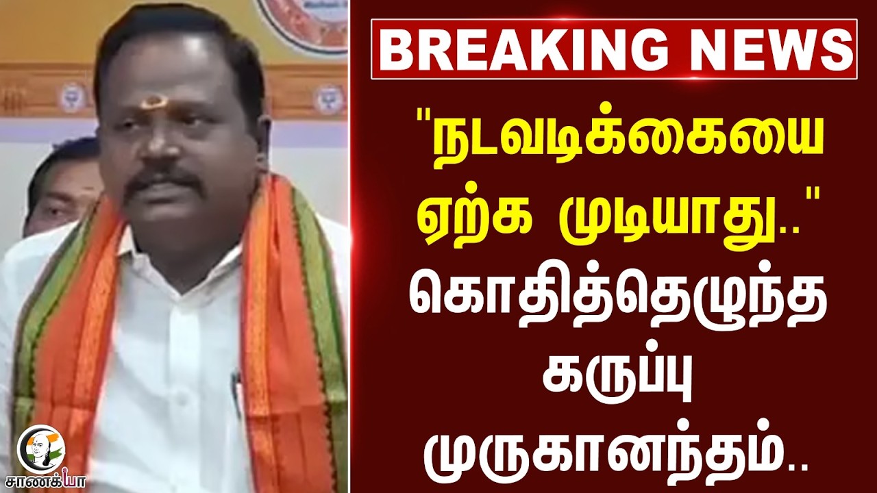 ⁣#breakingnews  : "நடவடிக்கையை ஏற்க முடியாது.."கொதித்தெழுந்த கருப்பு முருகானந்தம்.. | BJP Tamilnadu