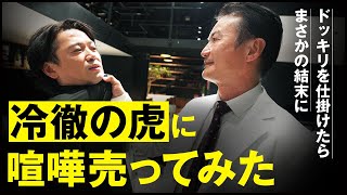 南原社長を怒らせるドッキリを仕掛けたらまさかの結末になりました