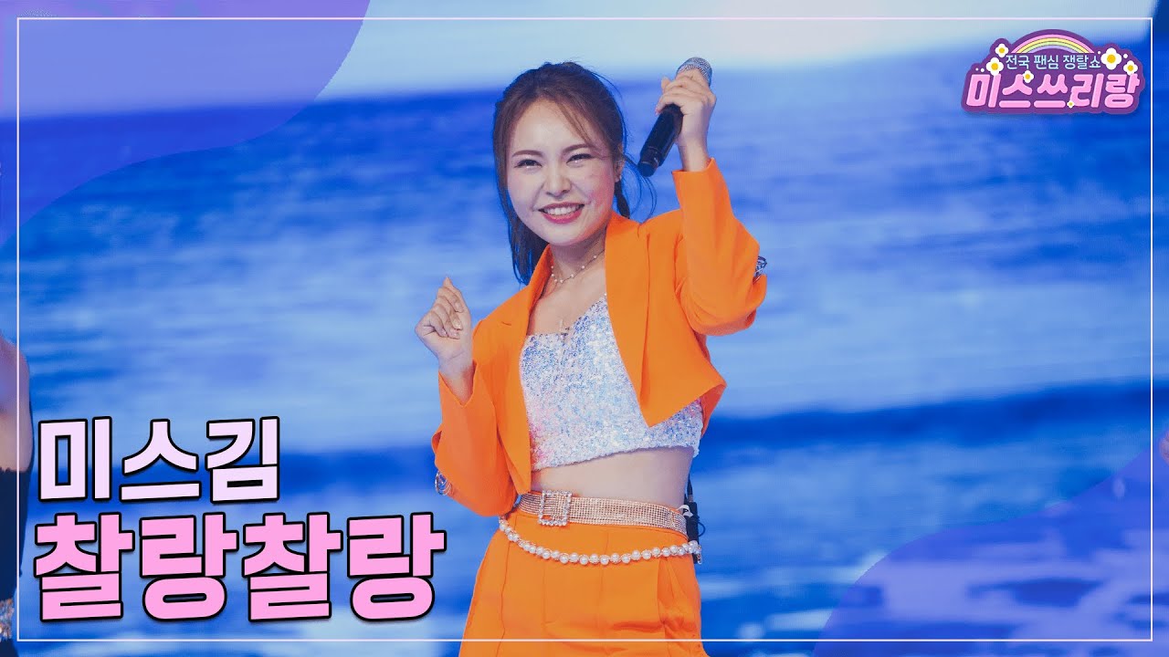 [클린버전] 미스김 - 찰랑찰랑 ♥️미스쓰리랑 20회♥️ TV CHOSUN 240913 방송