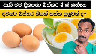 බිත්තර පිළිබඳ 2025 අලුත්ම විද්‍යාත්මක පර්යේෂණ | හැමදාම බිත්තර 4 ක් කෑවොත් ඔබට ලැබෙන දේවල්