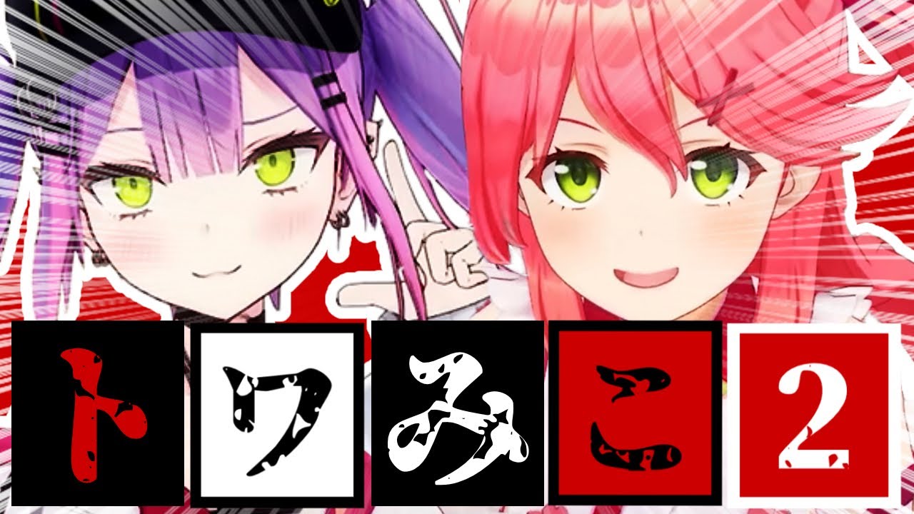 【コラボまとめ】君たちはトワみこを知っているだろうか?part2[さくらみこ/常闇トワ/切り抜き］