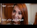 مسلسل لا تترك يدي الحلقة 40 سومرا تفتن على عذراء 