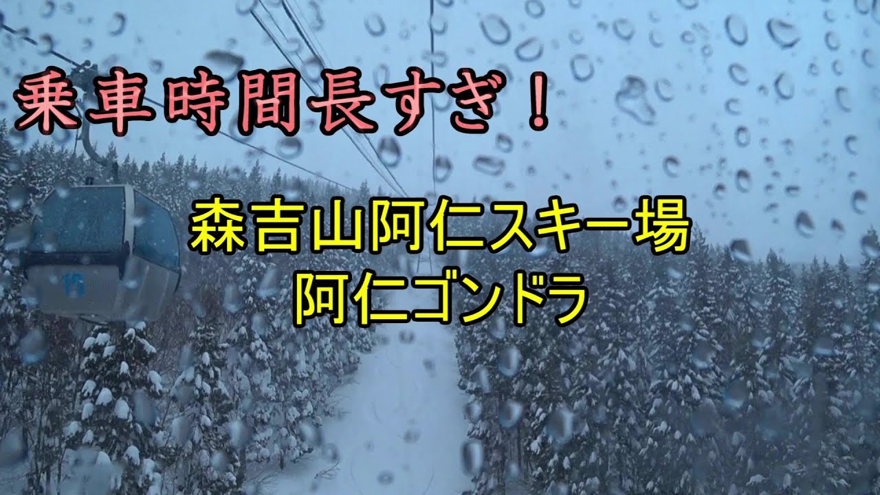 【乗車時間、脅威の20分越え！】森吉山阿仁スキー場　阿仁ゴンドラ