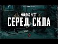 Кодекс Честі – Серед Скла (Drumdilla prod.)