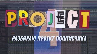 картинка: Разбор трека подписчика (разбор 4)