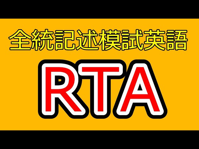 2025年度第2回全統記述模試英語RTA（リスニングなし） - YouTube