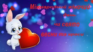 8 березня - Міжнародний жіночий день чи свято весни та краси. Історія виникнення свята.