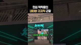 민심 더 안좋아졌다는 네이버 치지직 상황