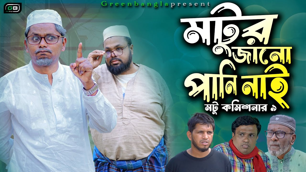 Sylheti Natok।মটুর জানো পানি নাই।  Belal Ahmed Murad। Comedy Natok। Bangla Natok।Ramadan Natok।gb229