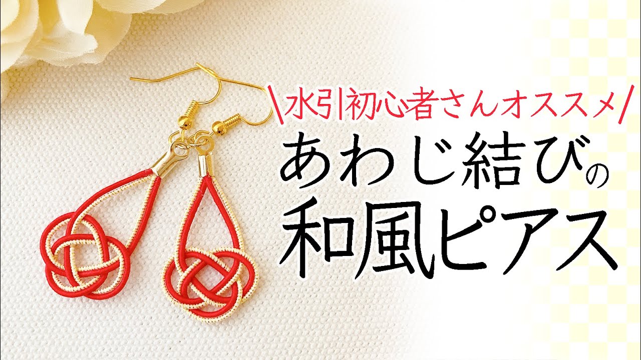 水引アクセサリー】あわじ結びのピアス｜初心者の方にもわかりやすく