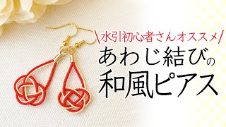 【水引アクセサリー】あわじ結びのピアス｜初心者の方にもわかりやすく丁寧に解説してます♪